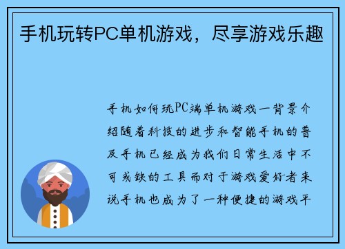 手机玩转PC单机游戏，尽享游戏乐趣