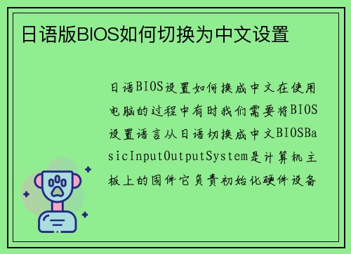 日语版BIOS如何切换为中文设置